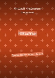 бесплатно читать книгу Никшерки. Православие + Орда = Россия автора Николай Шершуков