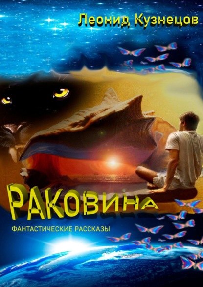 Раковина. Фантастические рассказы