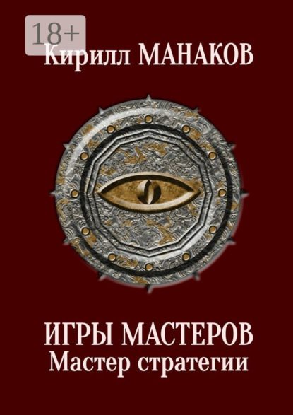 Игры Мастеров. Мастер стратегии