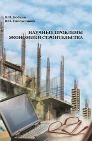 бесплатно читать книгу Научные проблемы экономики строительства автора Владимир Сапожников