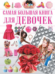 бесплатно читать книгу Самая большая книга для девочек автора Ирина Блохина