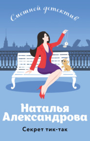 бесплатно читать книгу Секрет тик-так автора Наталья Александрова