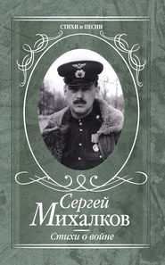 бесплатно читать книгу Стихи о войне автора Сергей Михалков