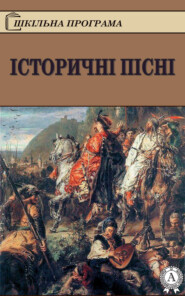 бесплатно читать книгу Історичні пісні автора  Народное творчество (Фольклор)