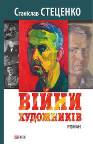 бесплатно читать книгу Війни художників автора Станіслав Стеценко