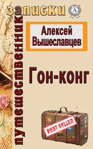 бесплатно читать книгу Гон-конг автора Алексей Вышеславцев