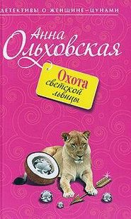 бесплатно читать книгу Охота светской львицы автора Анна Ольховская
