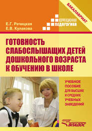 бесплатно читать книгу Готовность слабослышащих детей дошкольного возраста к обучению в школе автора Елена Кулакова