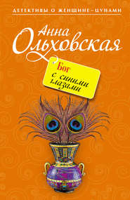 бесплатно читать книгу Бог с синими глазами автора Анна Ольховская