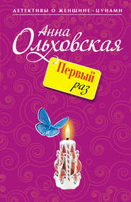 бесплатно читать книгу Первый раз автора Анна Ольховская