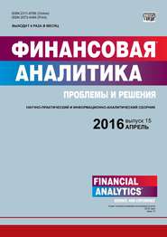 бесплатно читать книгу Финансовая аналитика: проблемы и решения № 15 (297) 2016 автора  Сборник