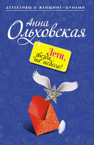 бесплатно читать книгу Лети, звезда, на небеса! автора Анна Ольховская