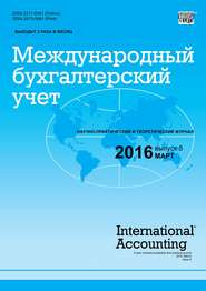 бесплатно читать книгу Международный бухгалтерский учет № 5 (395) 2016 автора  Сборник