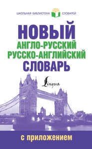 бесплатно читать книгу Новый англо-русский русско-английский словарь с приложением автора  Сборник