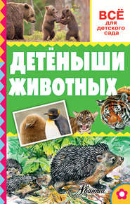 бесплатно читать книгу Детёныши животных автора Александр Тихонов