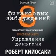 бесплатно читать книгу 8 финансовых заблуждений. Управление деньгами автора Роберт Кийосаки