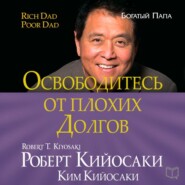 бесплатно читать книгу Освободитесь от плохих долгов автора Роберт Кийосаки