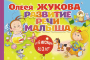 бесплатно читать книгу Развитие речи малыша автора Олеся Жукова