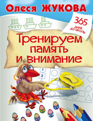 бесплатно читать книгу Тренируем память и внимание автора Олеся Жукова