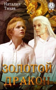 бесплатно читать книгу Золотой дракон автора Наталья Тихая