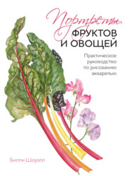 бесплатно читать книгу Портреты фруктов и овощей. Практическое руководство по рисованию акварелью автора Билли Шоуэлл