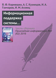 бесплатно читать книгу Информационная поддержка системы управления технологическим процессом структурирования эластомерных систем с использованием реометрических кривых автора В. Корнюшко