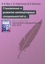 бесплатно читать книгу Становление и развитие компьютерных специальностей в Университете «Cинергия» автора В. Дик