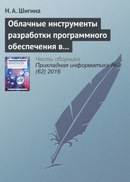 бесплатно читать книгу Облачные инструменты разработки программного обеспечения в учебном процессе вуза автора Н. Шигина
