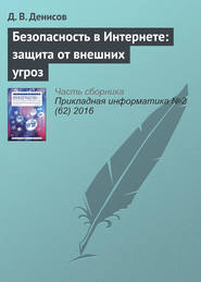 бесплатно читать книгу Безопасность в Интернете: защита от внешних угроз автора Д. Денисов