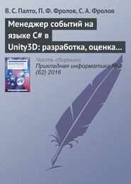 бесплатно читать книгу Менеджер событий на языке C# в Unity3D: разработка, оценка удобства использования и производительности автора П. Фролов