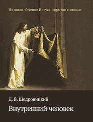 бесплатно читать книгу Внутренний человек автора Дмитрий Щедровицкий