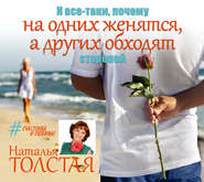 бесплатно читать книгу И все-таки, почему на одних женятся, а других обходят стороной автора Наталья Толстая