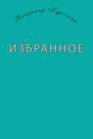 бесплатно читать книгу Избранное (сборник) автора Владимир Курочкин