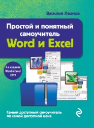 бесплатно читать книгу Простой и понятный самоучитель Word и Excel автора Василий Леонов