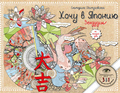 Хочу в Японию. Зендудлы на каждый день