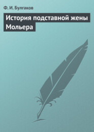 бесплатно читать книгу История подставной жены Мольера автора Федор Булгаков