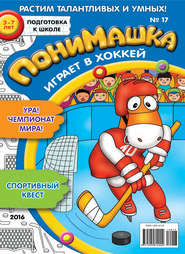 бесплатно читать книгу ПониМашка. Развлекательно-развивающий журнал. №17/2016 автора  Открытые системы
