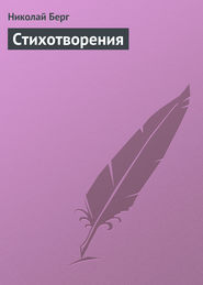 бесплатно читать книгу Стихотворения автора Николай Берг
