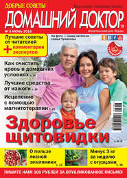 бесплатно читать книгу Добрые советы. Домашний доктор. №06/2016 автора ИД ИД «Бурда»