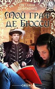 бесплатно читать книгу Мой граф де Бюсси автора Светлана Дениженко