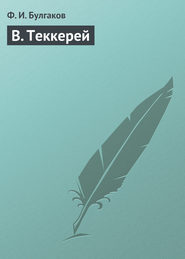 бесплатно читать книгу В. Теккерей автора Федор Булгаков