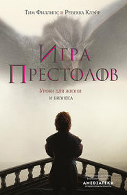 бесплатно читать книгу Игра престолов. Уроки для жизни и бизнеса автора Ребекка Клэйр