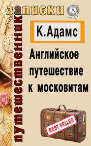 бесплатно читать книгу Английское путешествие к московитам автора  Клемент Адамс