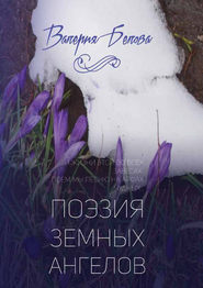бесплатно читать книгу Поэзия земных ангелов автора Валерия Белова