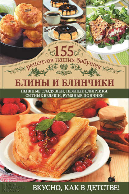 Блины и блинчики