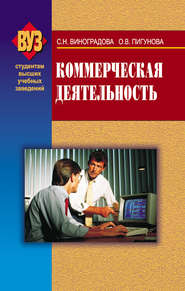 бесплатно читать книгу Коммерческая деятельность автора Светлана Виноградова