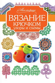 бесплатно читать книгу Вязание крючком. Узоры и схемы автора  Сборник