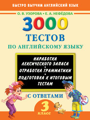 бесплатно читать книгу 3000 тестов по английскому языку. 3 класс автора Ольга Узорова