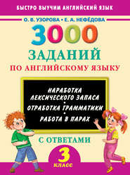 бесплатно читать книгу 3000 заданий по английскому языку. 3 класс автора Ольга Узорова
