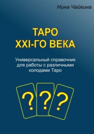 бесплатно читать книгу Таро XXI-го века. Универсальный справочник для работы с различными колодами Таро автора Нина Чайкина